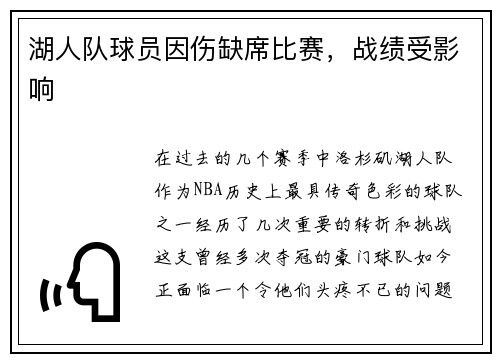湖人队球员因伤缺席比赛，战绩受影响