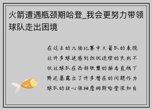 火箭遭遇瓶颈期哈登_我会更努力带领球队走出困境
