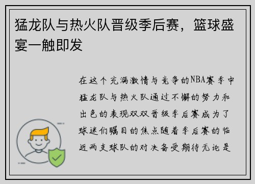 猛龙队与热火队晋级季后赛，篮球盛宴一触即发