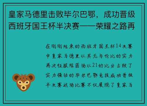 皇家马德里击败毕尔巴鄂，成功晋级西班牙国王杯半决赛——荣耀之路再添新篇章