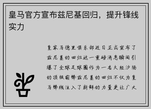 皇马官方宣布兹尼基回归，提升锋线实力